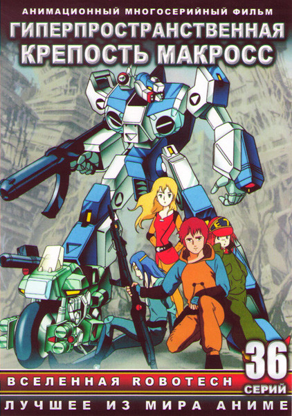 Гиперпространственная крепость Макросс (36 серий) (2 DVD) на DVD Гиперпространственная крепость Макросс (36 серий) (2 DVD) на DVD