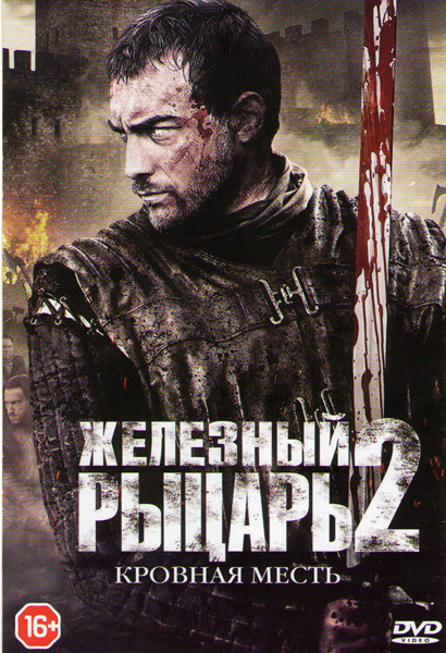 Железный рыцарь 2 на DVD