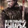 Железный рыцарь 2 на DVD