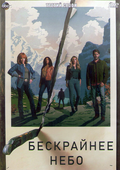 Бескрайнее небо 3 Сезон (13 серий) (2DVD) на DVD Бескрайнее небо 3 Сезон (13 серий) (2DVD) на DVD