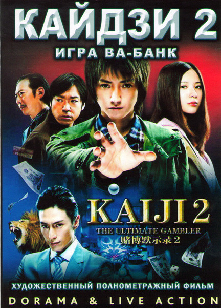 Кайдзи 2 Игра ва банк на DVD Кайдзи 2 Игра ва банк на DVD