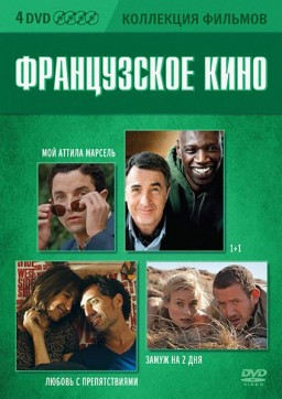 Коллекция фильмов Французское кино 1 Часть (1+1 / Любовь с препятствиями / Мой Аттила Марсель / Замуж на 2 дня) (4 DVD) на DVD Коллекция фильмов Французское кино 1 Часть (1+1 / Любовь с препятствиями / Мой Аттила Марсель / Замуж на 2 дня) (4 DVD) на DVD