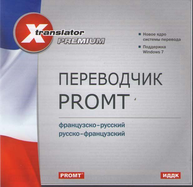 X-Translator Premium Переводчик Promt Французско-русский/Русско-французский (PC CD)