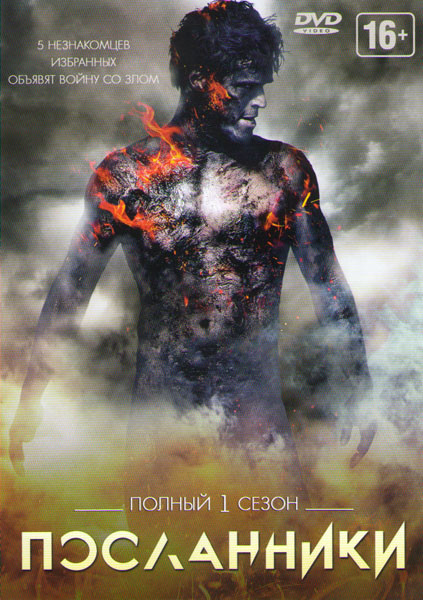 Посланники 1 Сезон (13 серий) на DVD Посланники 1 Сезон (13 серий) на DVD