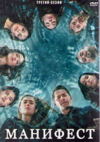 Изображение товара Манифест (Декларация) 3 Сезон (13 серий) (2DVD)