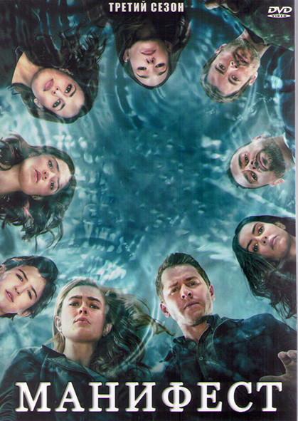 Манифест (Декларация) 3 Сезон (13 серий) (2DVD) на DVD