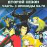 Люпен 3 2 Сезон 3 Часть (53-78 серии) (2 DVD) на DVD Люпен 3 2 Сезон 3 Часть (53-78 серии) (2 DVD) на DVD