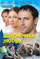 Изображение товара Заложники любви (8 серий)