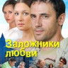 Заложники любви (8 серий) на DVD