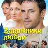 Заложники любви (8 серий) на DVD Заложники любви (8 серий) на DVD