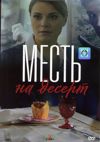 Месть на десерт (4 серии)* на DVD