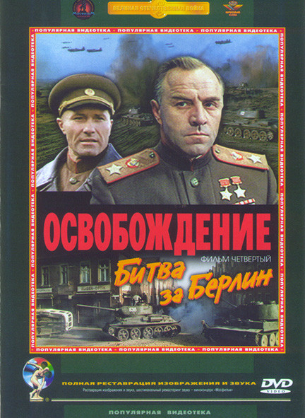 Освобождение Фильм 4 Битва за Берлин* на DVD