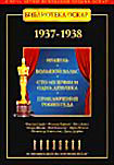 Библиотека Оскар: 1937-1938 (Изавель / Большой вальс / Сто мужчин и одна девушка / Приключения Робин Гуда) (4 DVD) на DVD
