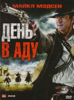 Изображение товара День в аду (Холодный день в аду)