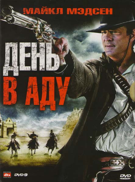 День в аду (Холодный день в аду) на DVD День в аду (Холодный день в аду) на DVD