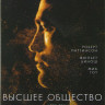 Высшее общество на DVD