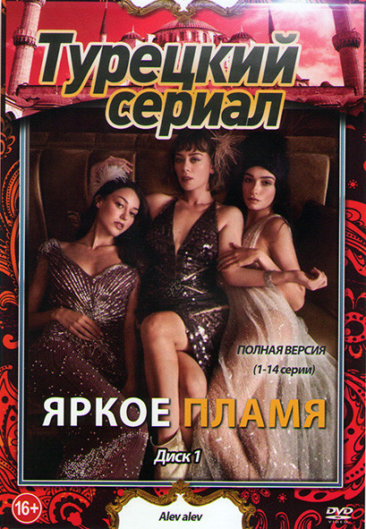 Пламя (Яркое пламя) 1 Сезон (28 серий) (2DVD) на DVD