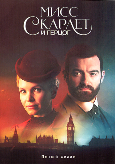 Мисс Скарлет и Герцог 5 Сезон (6 серий) на DVD