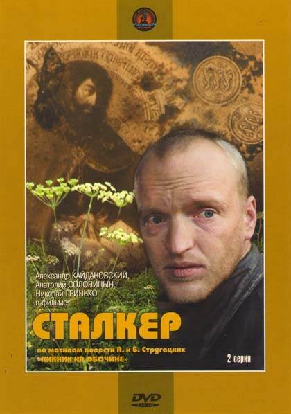 Сталкер (2 серии) на DVD