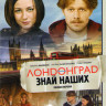 Лондонград Знай наших (16 серий) на DVD Лондонград Знай наших (16 серий) на DVD