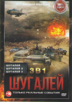 Изображение товара Шугалей 3 / Шугалей 2 / Шугалей