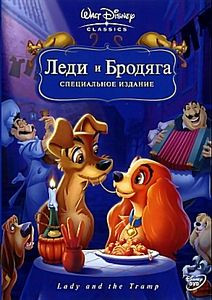 Леди и Бродяга 1,2 (2 DVD) на DVD