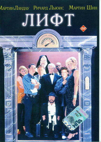 Лифт (Рафал Желински)  на DVD