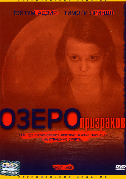 Озеро призраков на DVD Озеро призраков на DVD