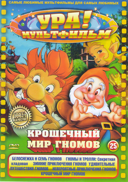 Ура Мультфильм (Белоснежка и семь гномов / Гномы и тролли Секретная кладовая / Зимние приключения гномов / Удивительные путешествия гномов / Невероятн на DVD