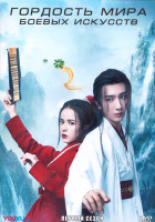Изображение товара Гордость мира боевых искусств 1 Сезон (24 серии) (4DVD)