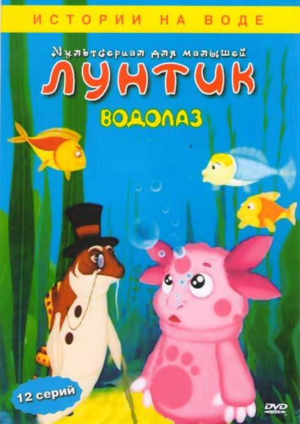Лунтик Водолаз (12 серий) на DVD Лунтик Водолаз (12 серий) на DVD
