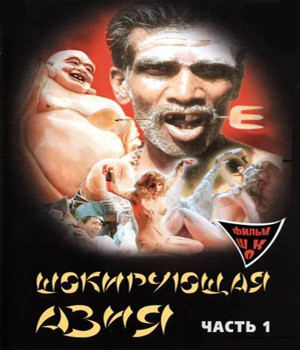 Шокирующая Азия 1 Часть на DVD