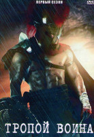 Изображение товара Тропой воина 1 Сезон (6 серий)
