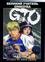 Изображение товара Великий учитель Онидзука (Часть 2,эпизоды 22-43) (2 DVD) 