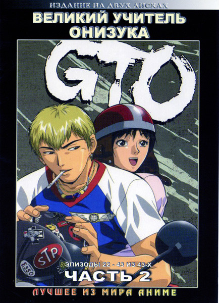 Великий учитель Онидзука (Часть 2,эпизоды 22-43) (2 DVD) на DVD Великий учитель Онидзука (Часть 2,эпизоды 22-43) (2 DVD) на DVD