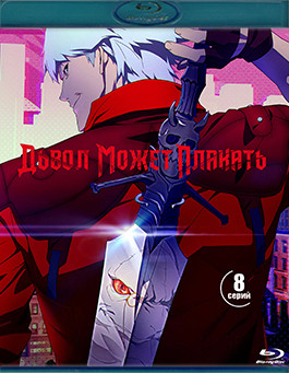 Дьявол может плакать (8 серий) (Blu-ray)* на Blu-ray Дьявол может плакать (8 серий) (Blu-ray)* на Blu-ray