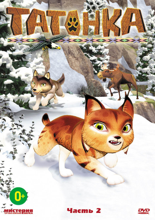 Татонка 2 Часть (13 серий) на DVD