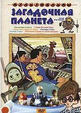 Загадочная планета (Загадочная планета / Узники Ямагири Мару / Здесь могут водиться тигры / Вампиры Геоны / Хозяева Геоны / Несколько страниц из жизни на DVD