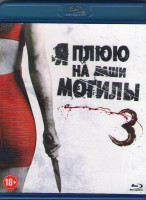 Изображение товара Я плюю на ваши могилы 3 (Blu-ray)