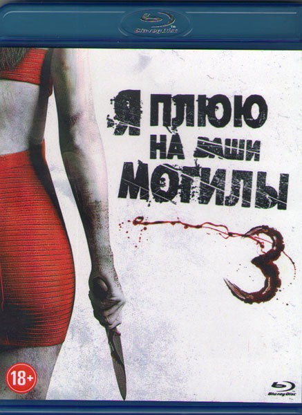 Я плюю на ваши могилы 3 (Blu-ray) на Blu-ray