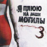 Я плюю на ваши могилы 3 (Blu-ray) на Blu-ray