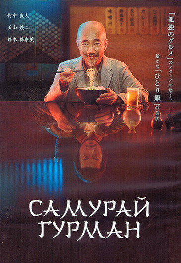 Самурай гурман 1 Сезон (12 серий) (2DVD) на DVD