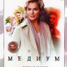 Медиум (12 серий) на DVD