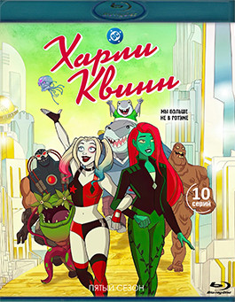 Харли Квинн 5 Сезон (10 серий) (Blu-ray)* на Blu-ray