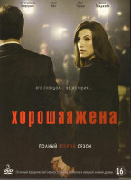 Изображение товара Хорошая жена (Правильная жена) 2 Сезон (23 серии) (3 DVD)