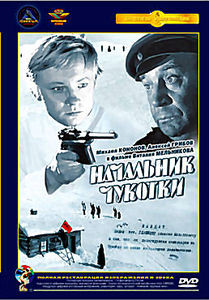 Начальник Чукотки (Ремастированный) на DVD