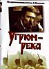 Изображение товара Угрюм Река (2DVD)