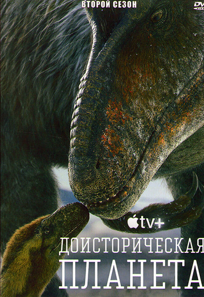 Доисторическая планета 2 Сезон (5 серий) на DVD