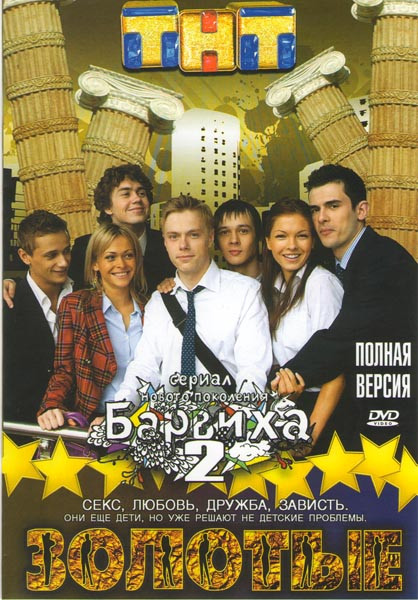 Барвиха 2 Золотые (14 серий) на DVD