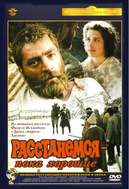 Расстанемся пока хорошие (Ремастированный) на DVD